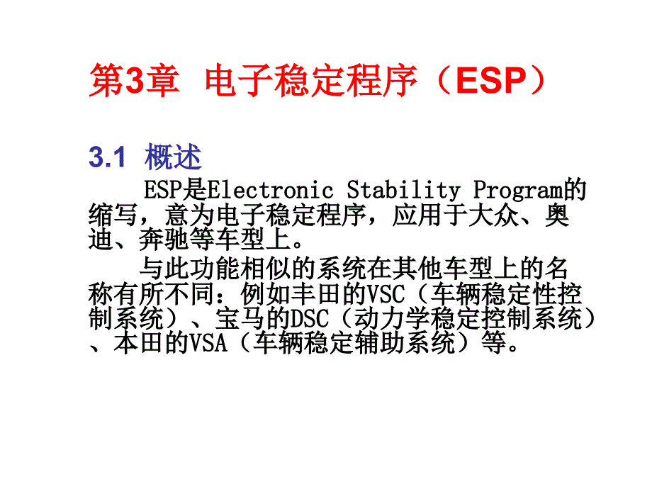 汽车底盘及车身电控系统维修 教学课件 ppt 作者 于京诺 等 第3章  电子稳定程序（ESP） _第3页