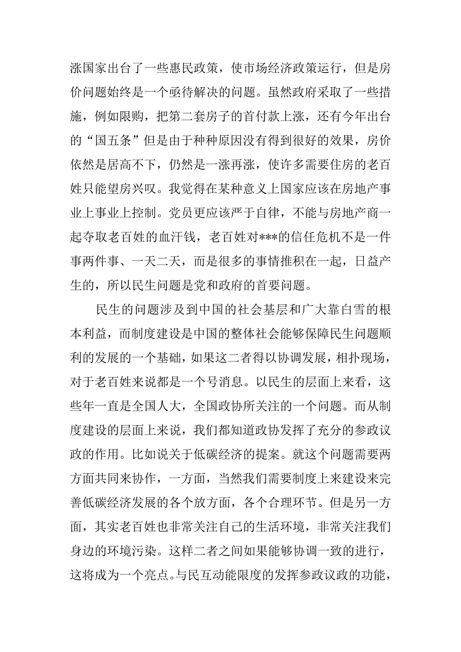 20xx年8月预备党员转正思想汇报：党和人民的关系_第2页