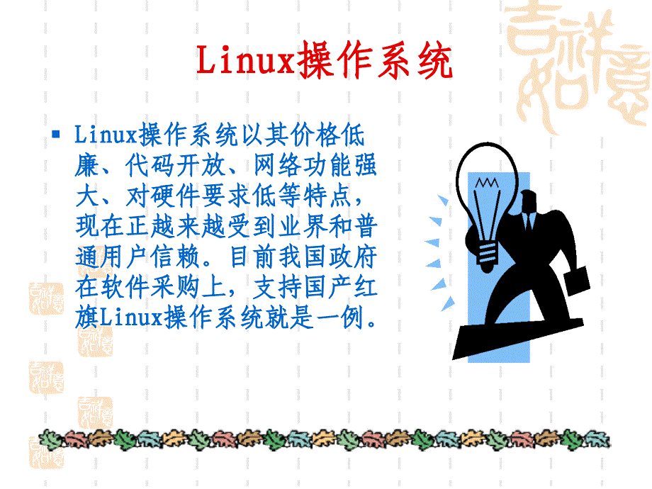 Linux操作系统教程 教学课件 ppt 作者 汪荣斌 目录_第1页