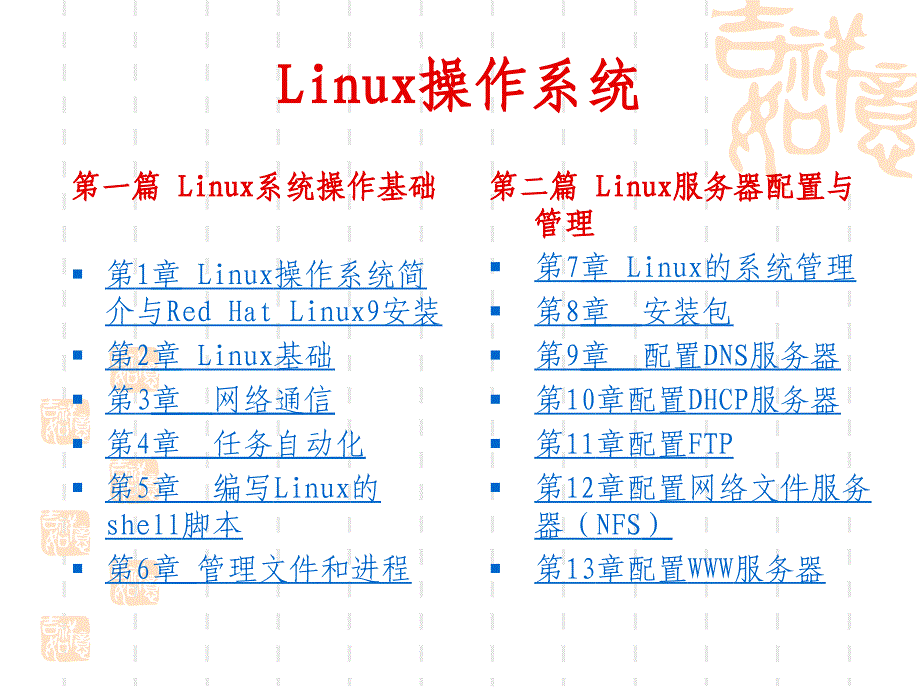 Linux操作系统教程 教学课件 ppt 作者 汪荣斌 目录_第2页