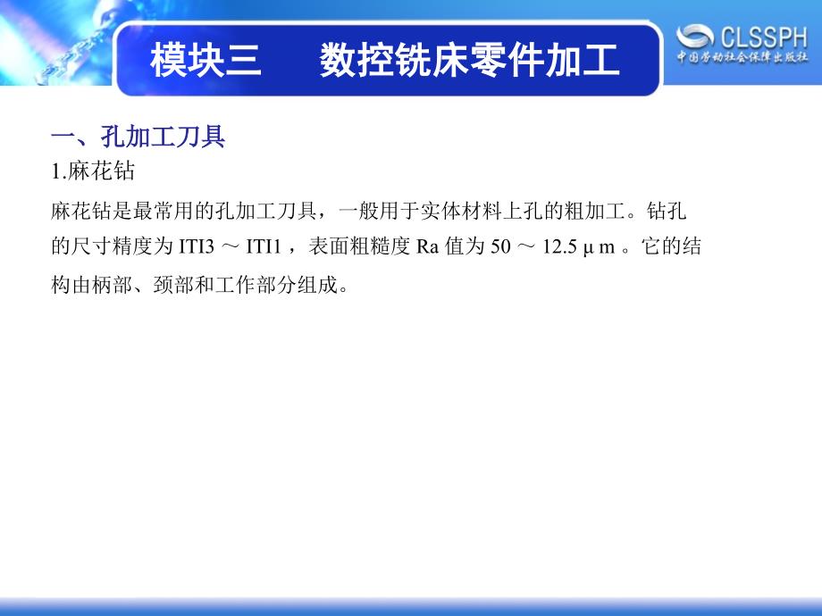 劳动出版社《数控铣床加工实训（中级模块）》-A02-1924课题4 孔加工_第2页