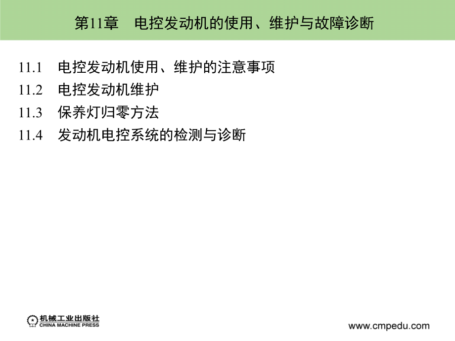 汽车发动机电控技术 教学课件 ppt 作者 廖发良 第11章　电控发动机的使用、维护与故障诊断_第2页