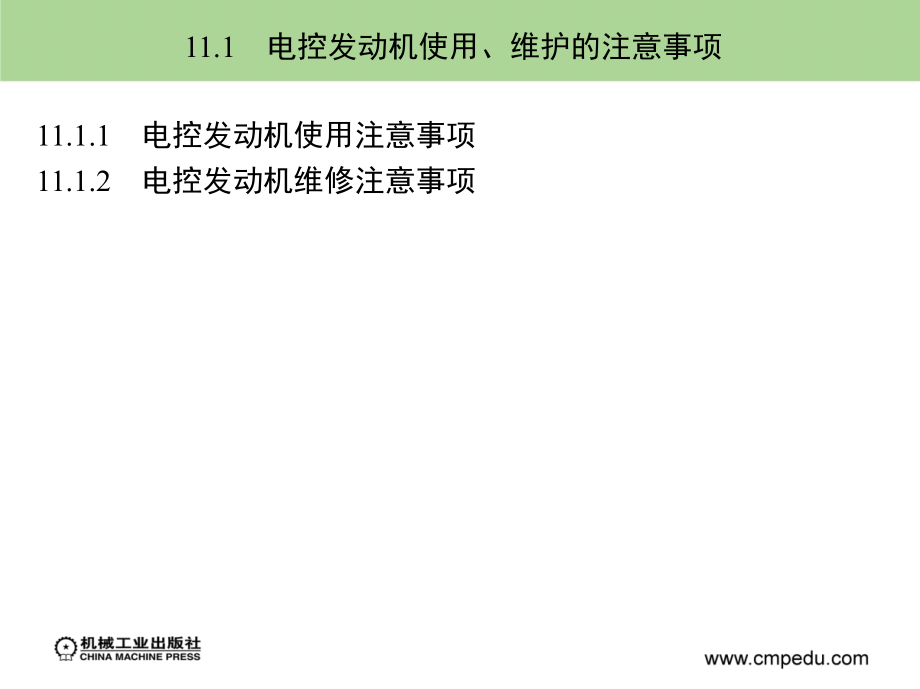 汽车发动机电控技术 教学课件 ppt 作者 廖发良 第11章　电控发动机的使用、维护与故障诊断_第3页