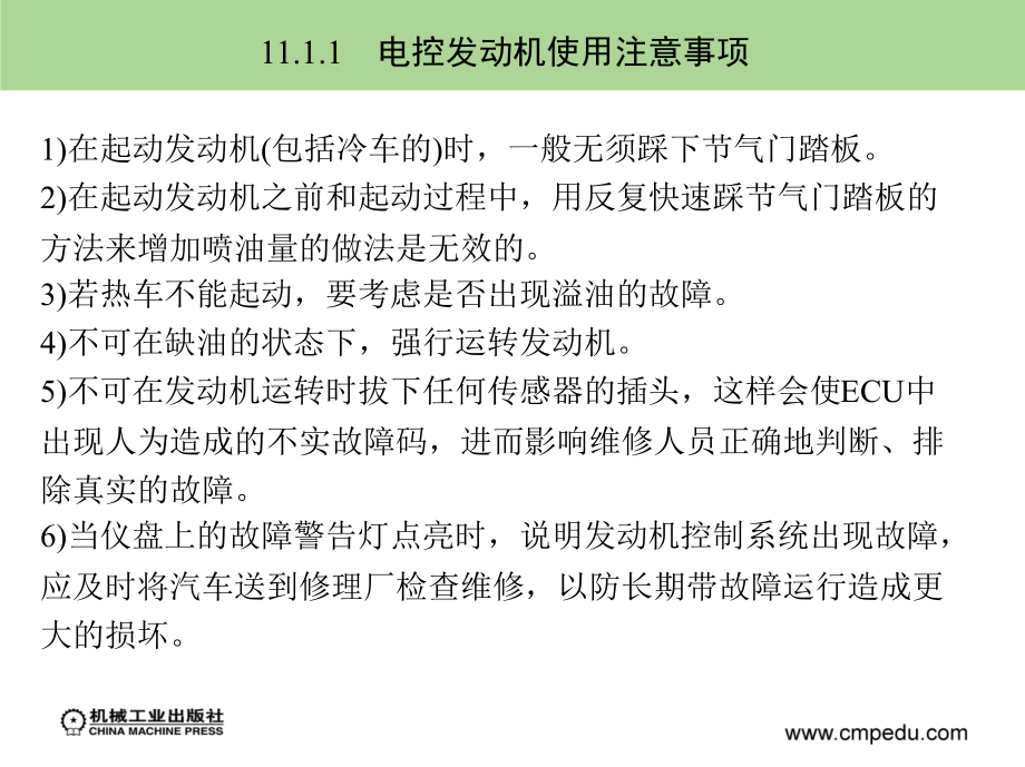 汽车发动机电控技术 教学课件 ppt 作者 廖发良 第11章　电控发动机的使用、维护与故障诊断_第4页