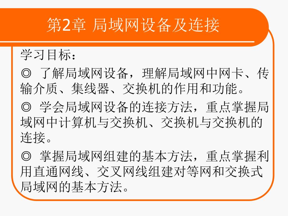 局域网应用技术与实训 教学课件 ppt 作者 张蒲生 主编 第2章 局域网设备及连接_第1页