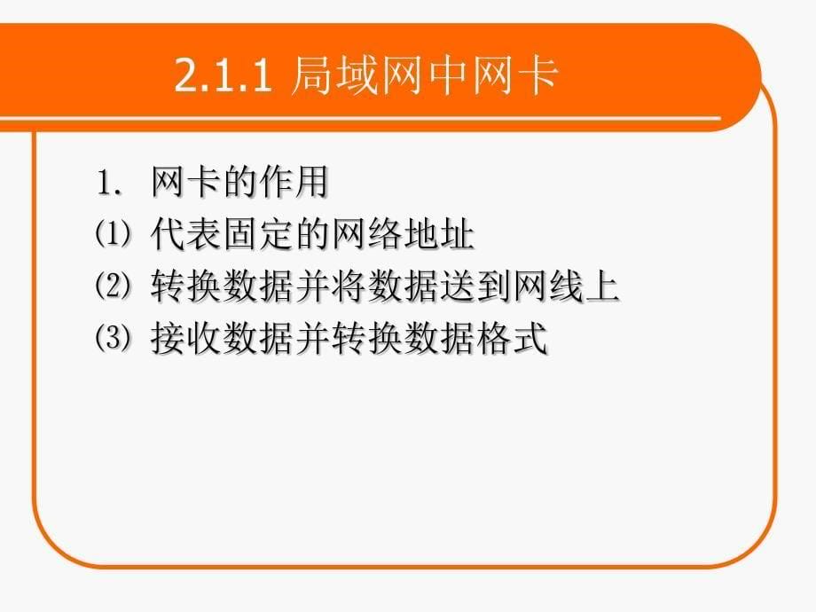 局域网应用技术与实训 教学课件 ppt 作者 张蒲生 主编 第2章 局域网设备及连接_第5页