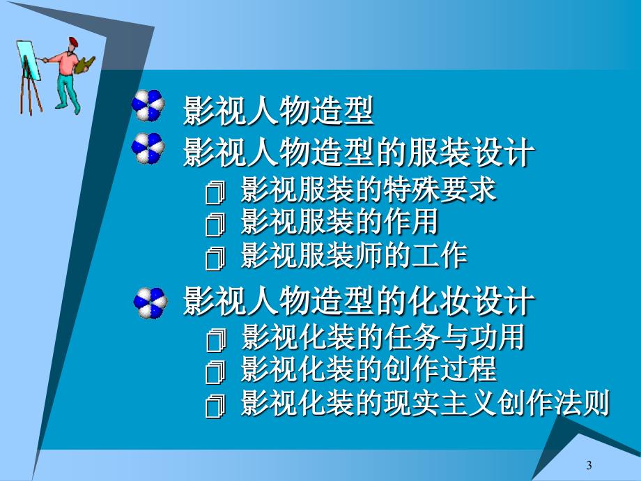 人物形象设计——影视人物造型设计_第3页