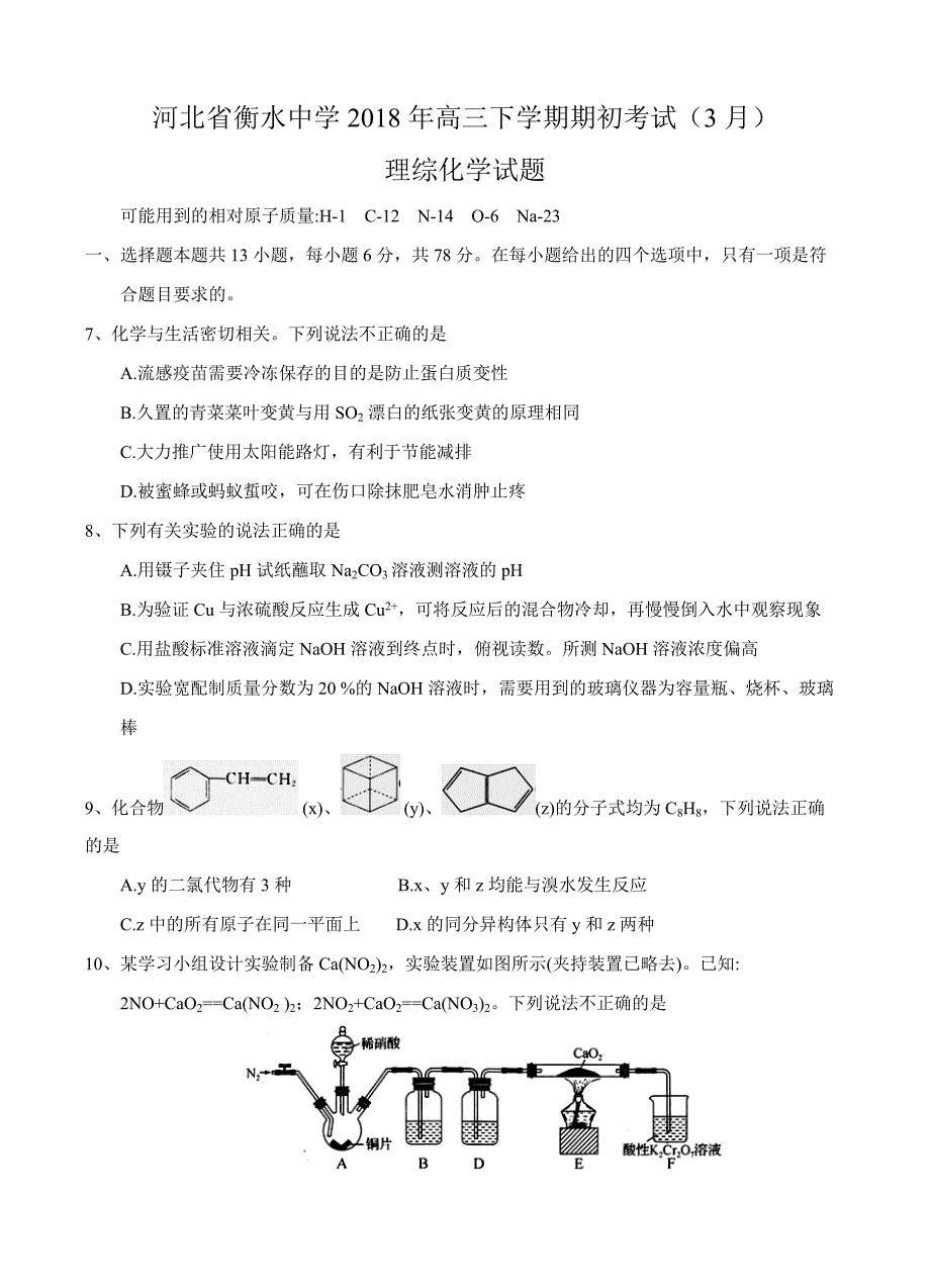 河北衡水中学2018届高三下-期初考试（3月）理综化学试卷含答案_第1页