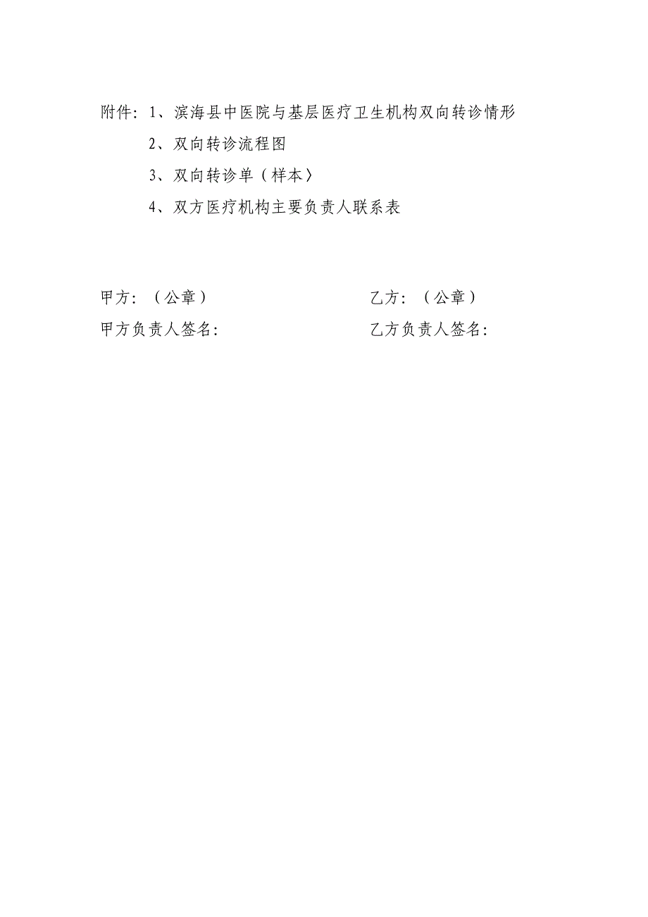 滨海县中医院与基层医疗机构协议书_第3页