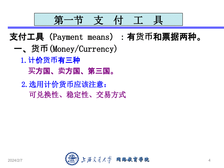 汽车商品国际贸易 教学课件 ppt 作者 宫焕久 《汽车商品国际贸易实务》PPT9_第4页