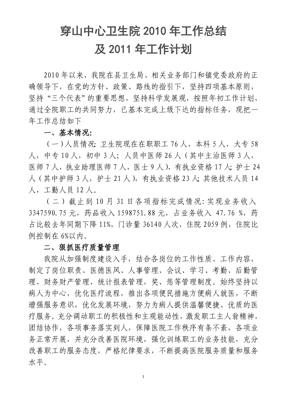 穿山中心卫生院2010年工作总结及2011年工作计划_第1页