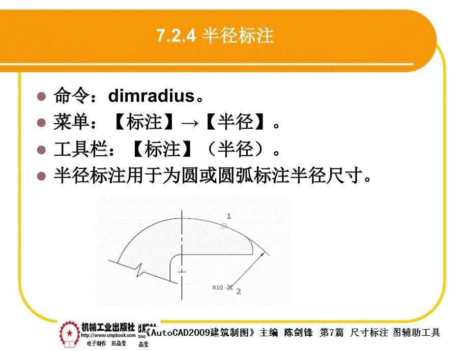 建筑AutoCAD2009中文版 教学课件 ppt 作者 陈剑锋第7章 7-2_第5页