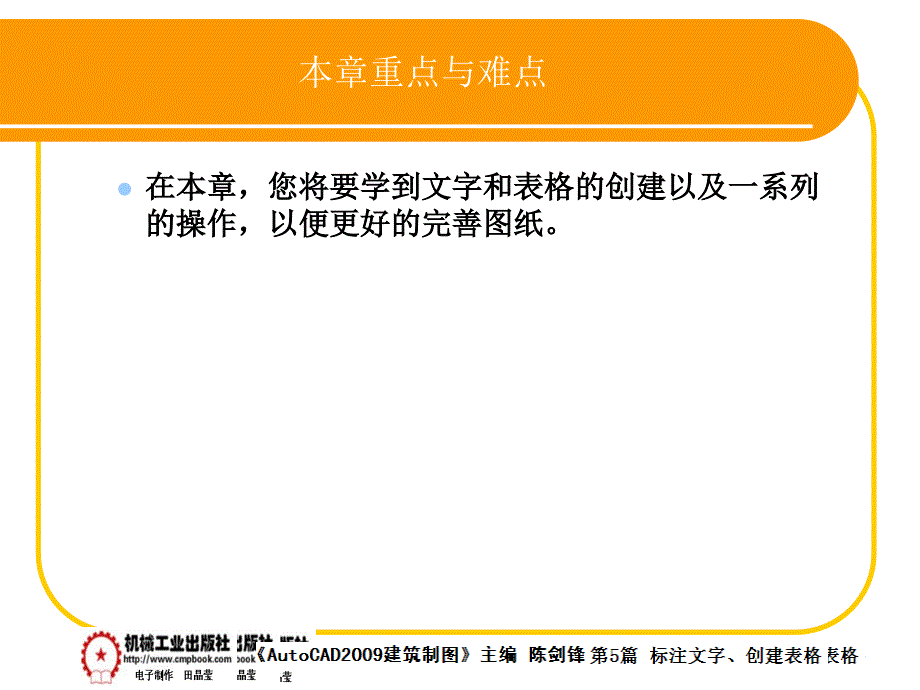 建筑AutoCAD2009中文版 教学课件 ppt 作者 陈剑锋第5章 5-8_第1页