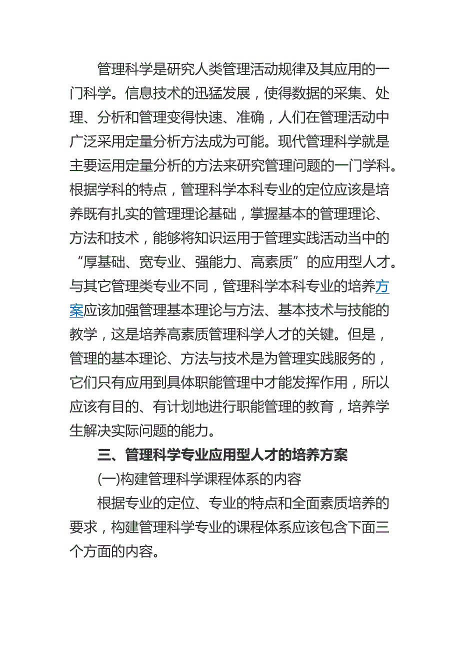 浅析管理科学专业应用型人才培养模式探讨的论文_第3页