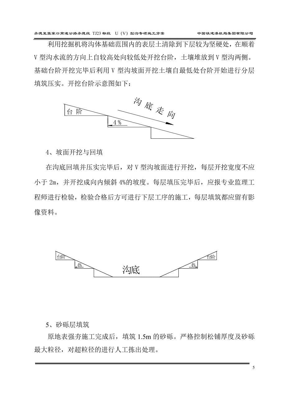 v型沟专项施工方案k112+691_第5页