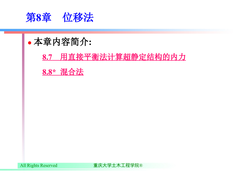 结构力学 I  第2版  教学课件 ppt 作者 萧允徽 第8章　位移法_第3页