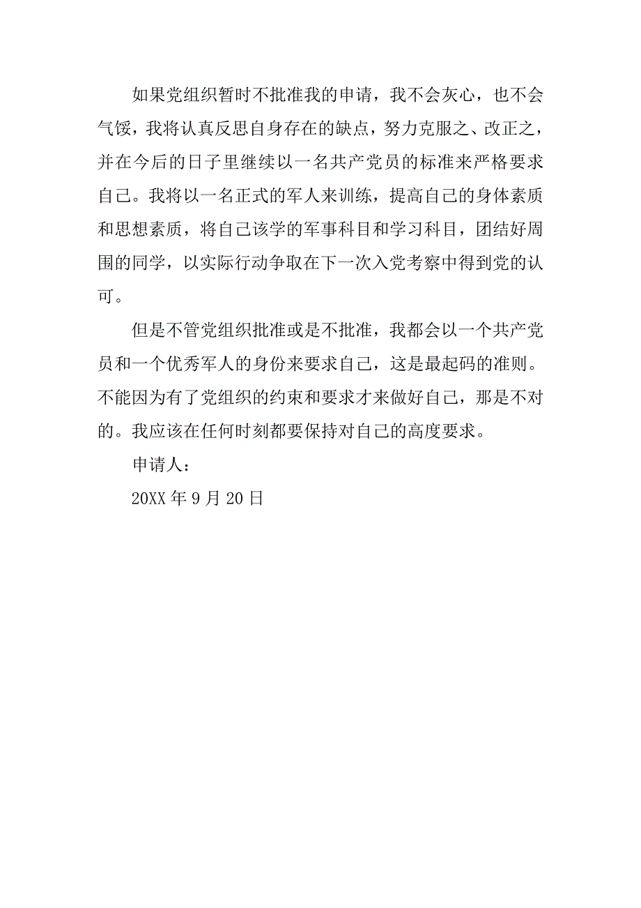 20xx年9月份军校生入党申请书_第3页