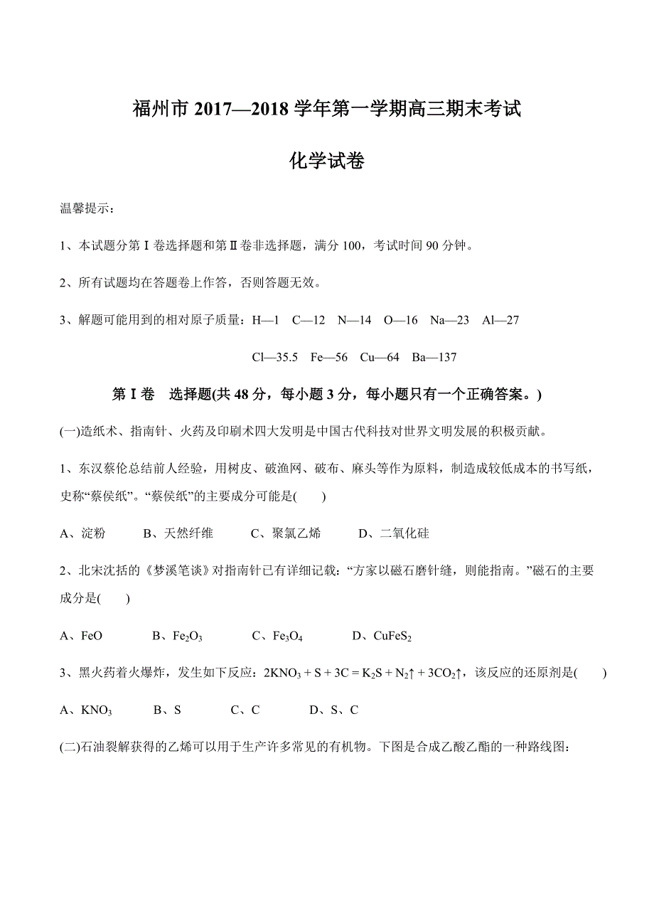 福建省福州市2018届高三上学期期末考试化学试卷含答案_第1页