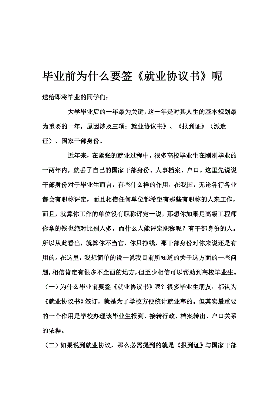 毕业前为什么要签《就业协议书》[教育]_第1页