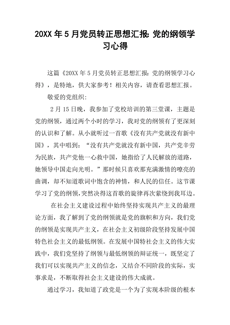 20xx年5月党员转正思想汇报：党的纲领学习心得_第1页