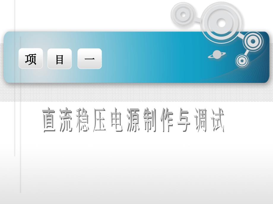 模拟电路制作与调试项目教程 教学课件 ppt 作者 刘婷婷 项目一  直流稳压电源(1)_第1页