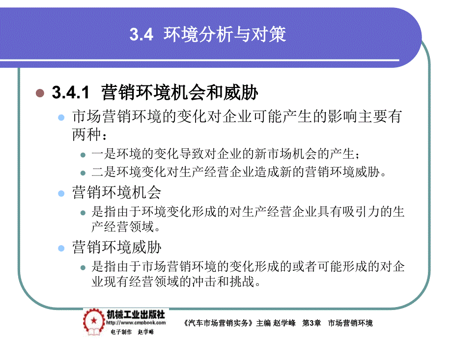 汽车市场营销实务 教学课件 ppt 作者 赵学峰 3-4分析与对策_第2页