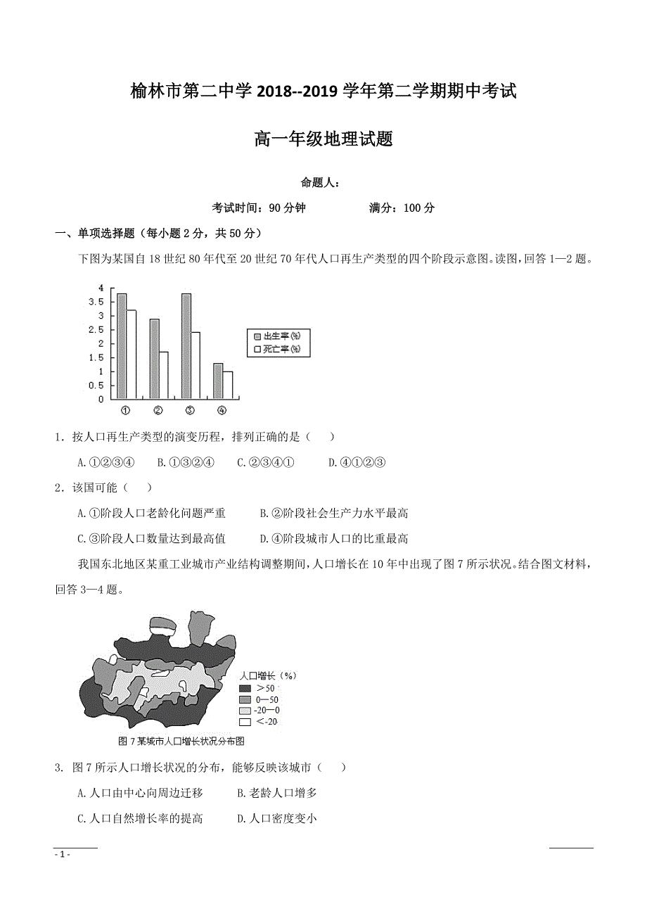 陕西省榆林市第二中学2018-2019学年高一下学期期中考试地理试题附答案_第1页