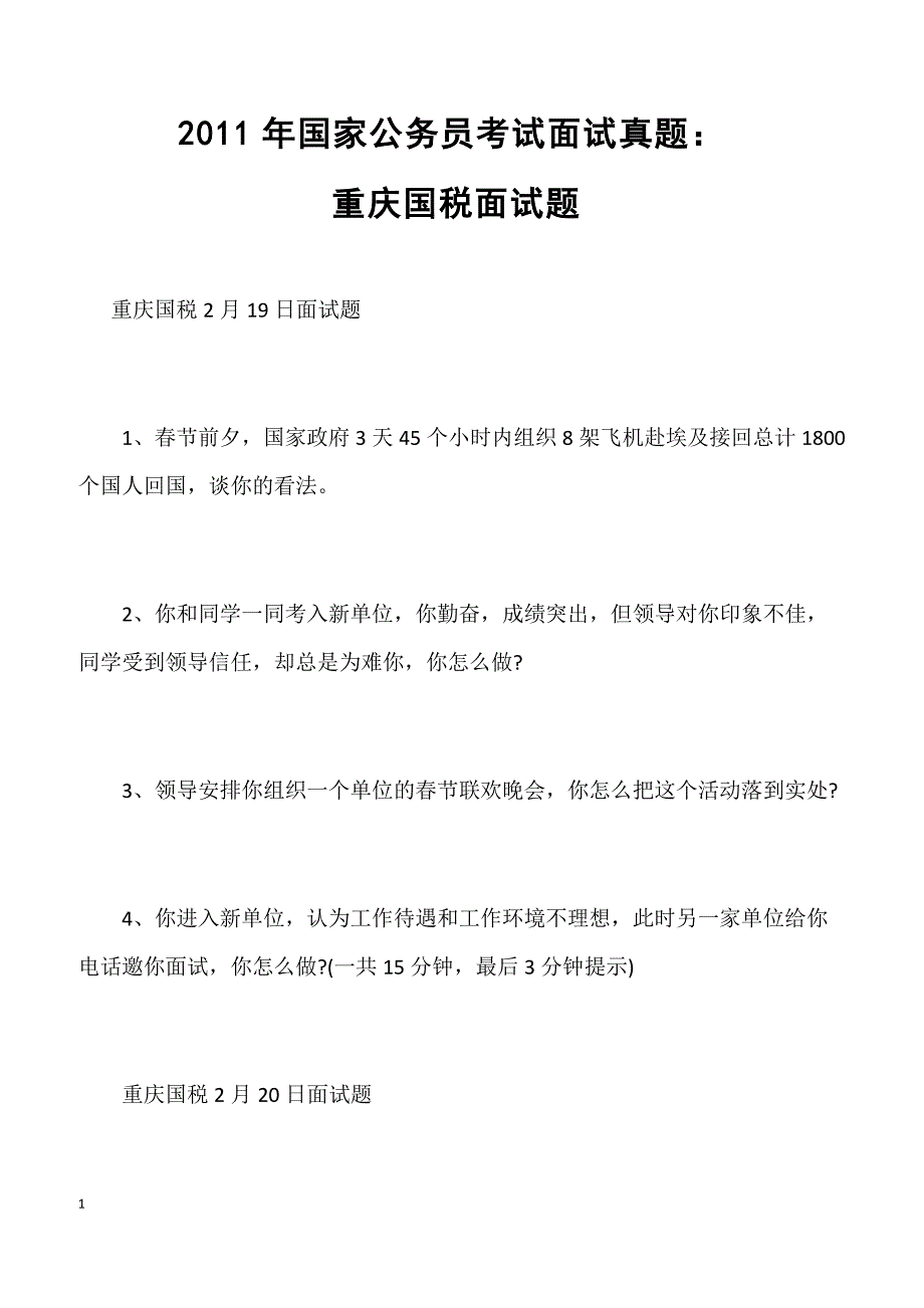 2011年国家公务员考试面试真题：重庆国税面试题_第1页