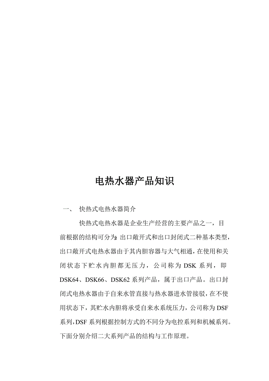 电热水器安装使用维修手册_第1页