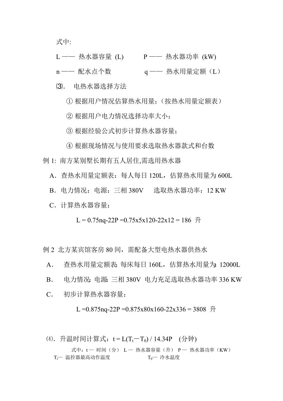 电热水器安装使用维修手册_第4页