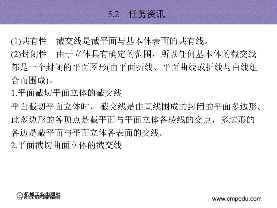 机械制图与CAD 教学课件 ppt 作者 邓小君 任务5　求作截交线和相贯线_第5页