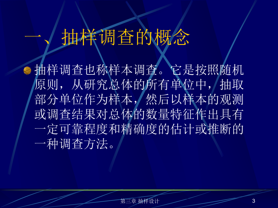 市场调查与预测(第二版) 教学课件 ppt 作者 刘玉玲 第三章 抽样设计_第3页