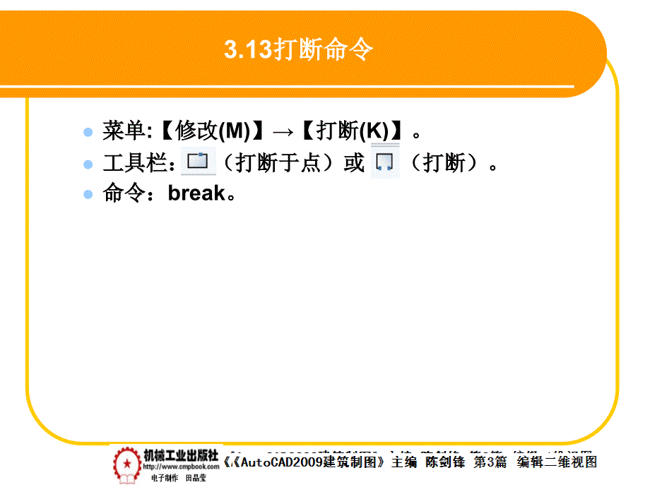 建筑AutoCAD2009中文版 教学课件 ppt 作者 陈剑锋第3章 3-13_第1页