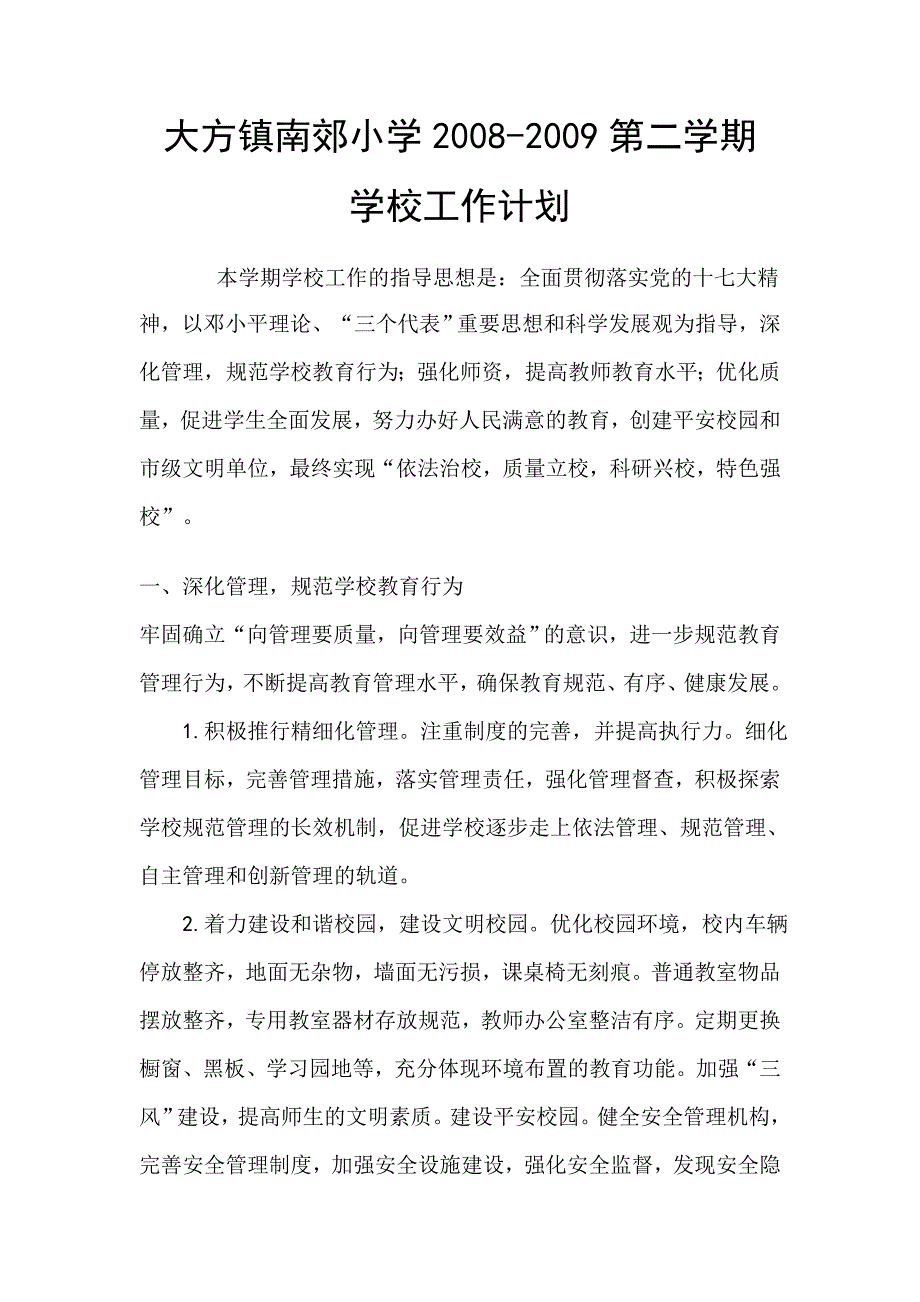 大方镇南郊小学2009春学校工作计划_第1页