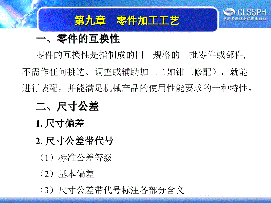 劳动出版社《数控加工基础》-A02-2346第九章 零件加工工艺_第3页