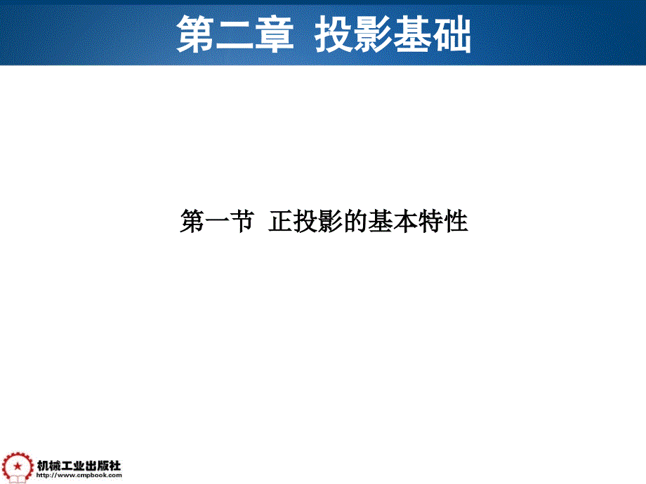 机械工程制图基础 第2版 教学课件 ppt 作者 万静第二章 2-1 正投影的基本特性_第1页