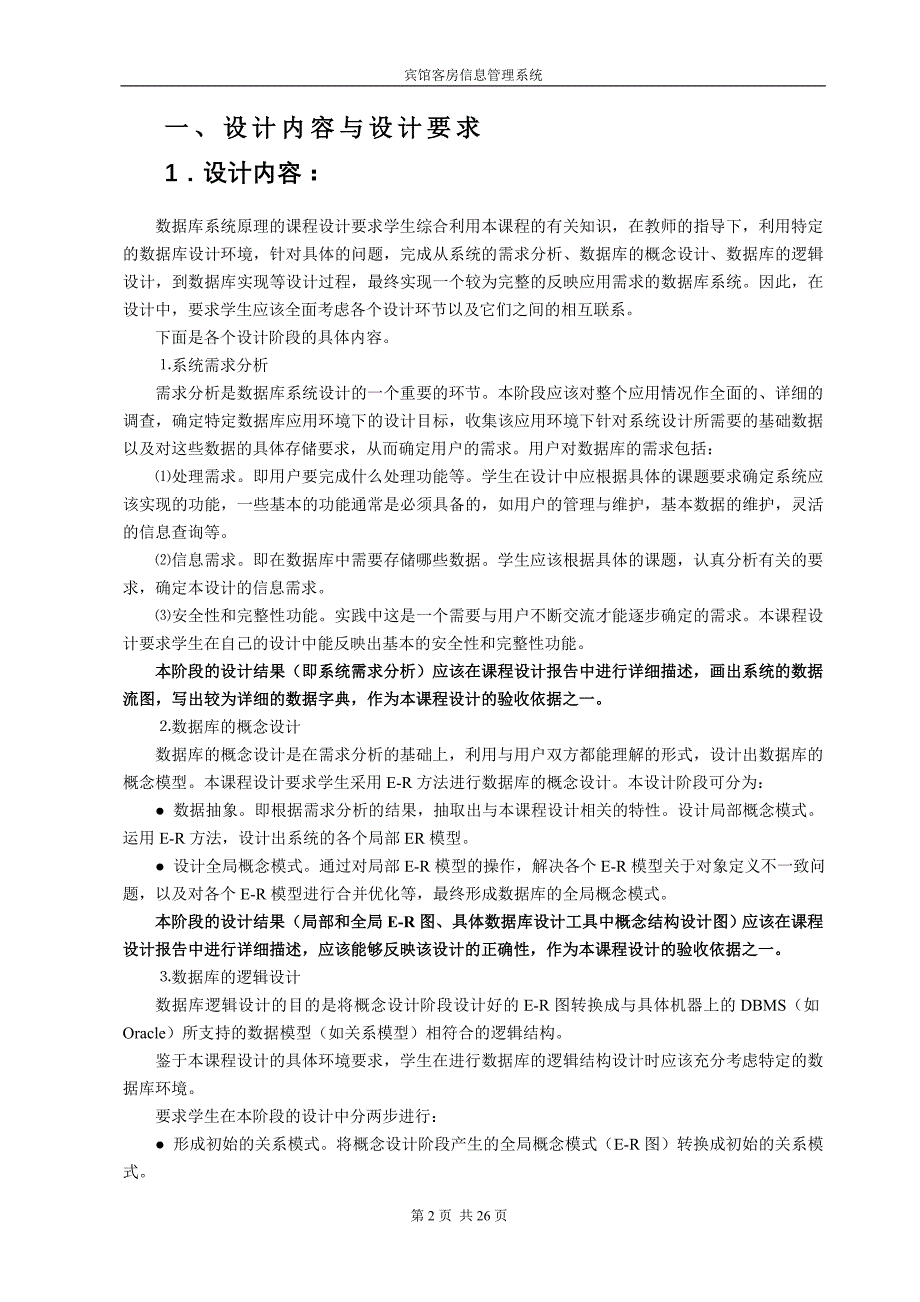 宾馆客房信息管理系统设计(数据库课程设计)_第2页