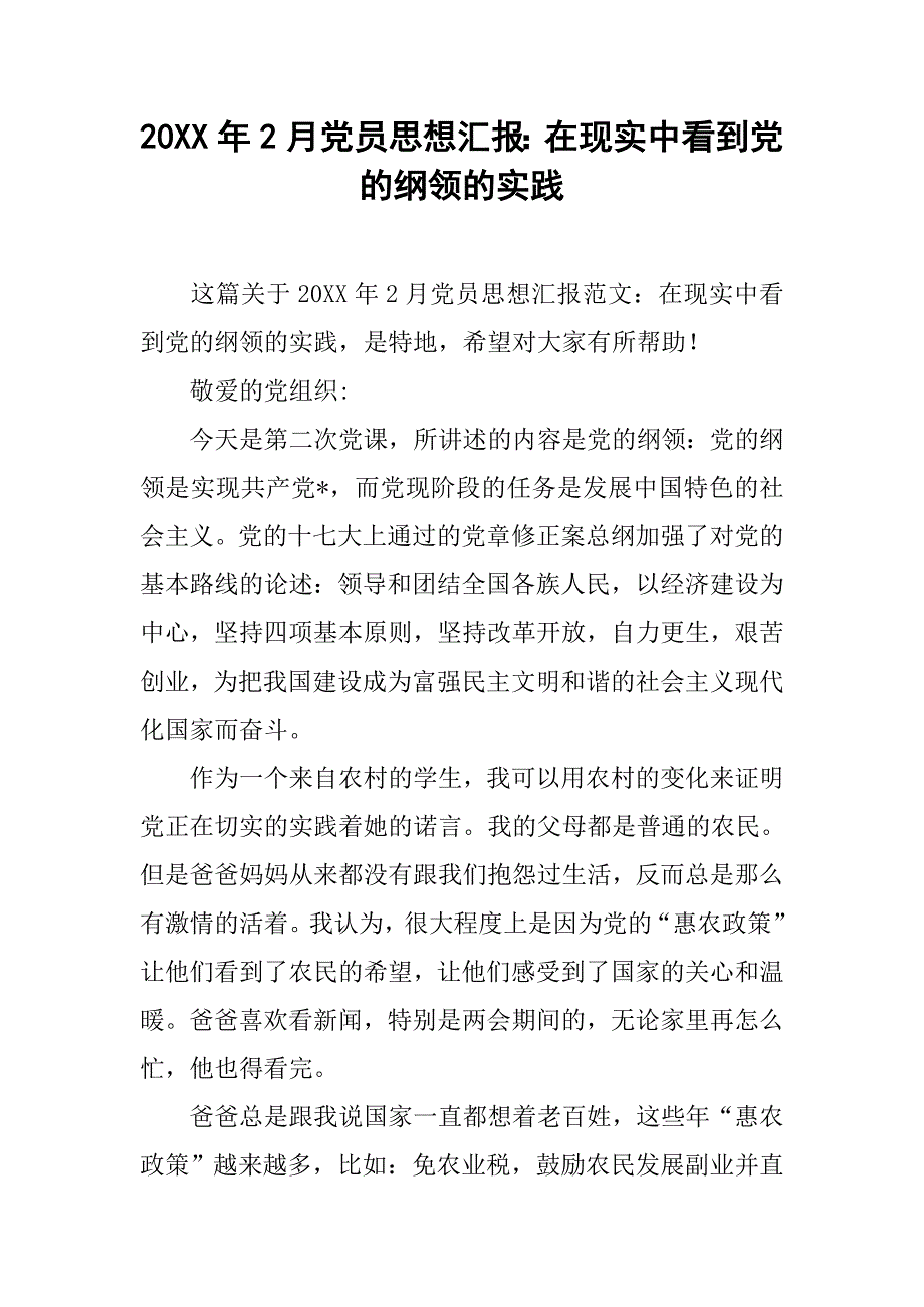 20xx年2月党员思想汇报：在现实中看到党的纲领的实践_第1页