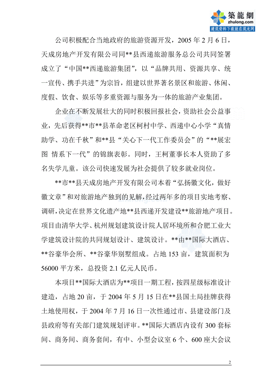 安徽某旅游度假村建设项目可行性研究报告_secret(最新整理by阿拉蕾)_第2页