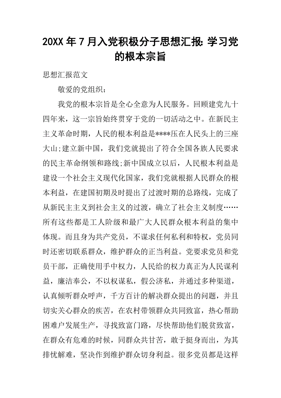 20xx年7月入党积极分子思想汇报：学习党的根本宗旨_第1页