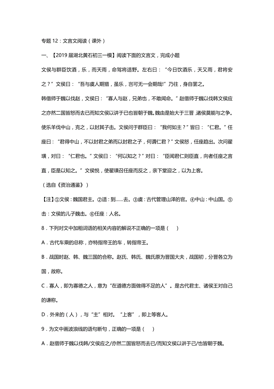 2019年中考语文模拟分类汇编12--文言文阅读（课外）（有解析）_第1页