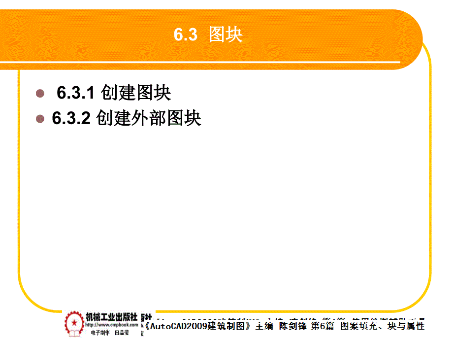 建筑AutoCAD2009中文版 教学课件 ppt 作者 陈剑锋第6章 6-3_第1页