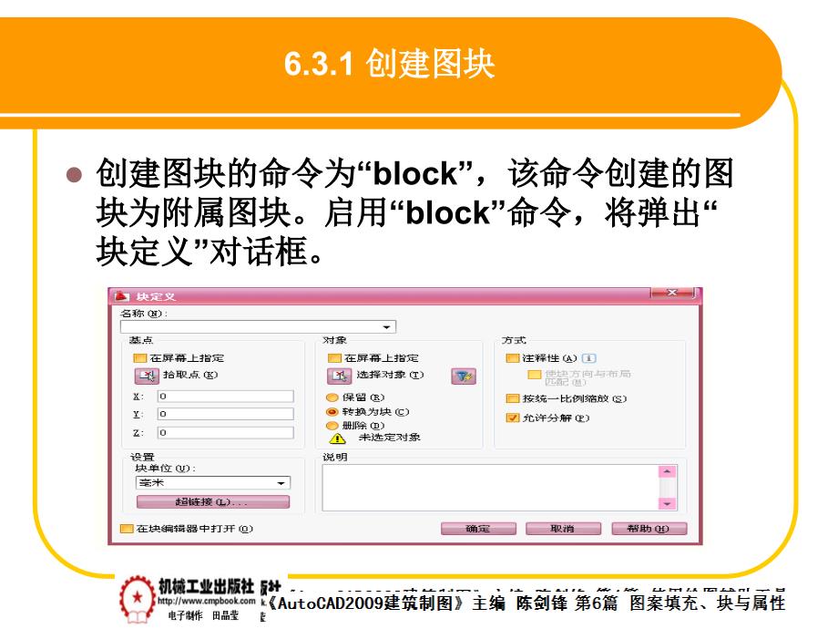 建筑AutoCAD2009中文版 教学课件 ppt 作者 陈剑锋第6章 6-3_第2页