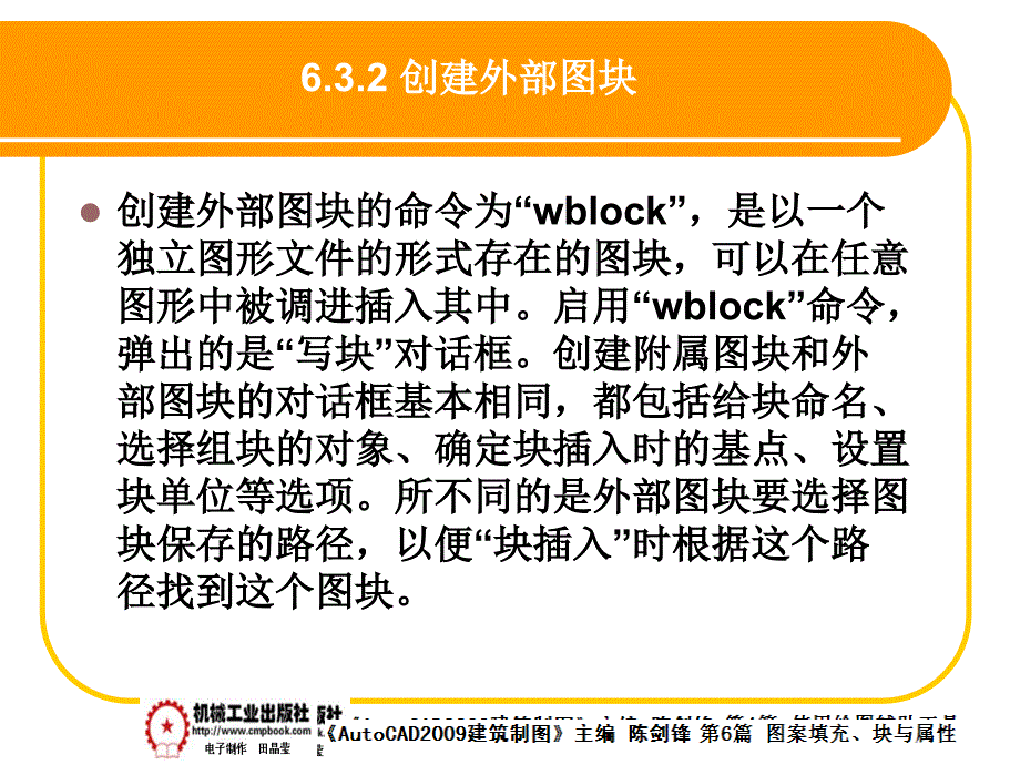 建筑AutoCAD2009中文版 教学课件 ppt 作者 陈剑锋第6章 6-3_第3页