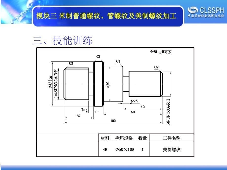 劳动出版社《普通车床加工实训（中级模块）》-A02-16453-4美制螺纹加工_第5页