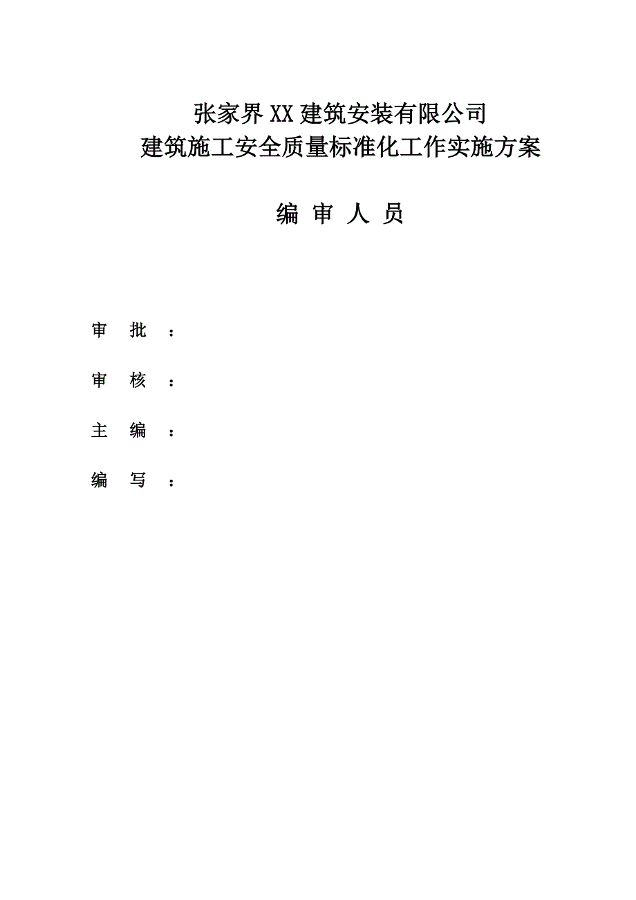 xx建筑施工安全质量标准化工作实施方案(最新整理by阿拉蕾)_第1页