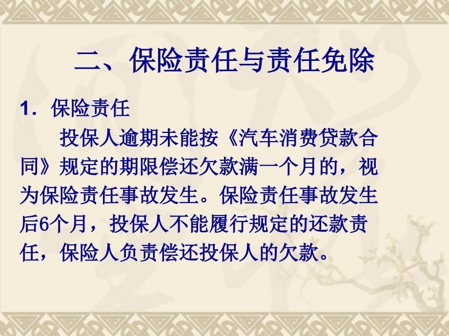 汽车信贷与保险 教学课件 ppt 作者 张晓华 第八章_第5页