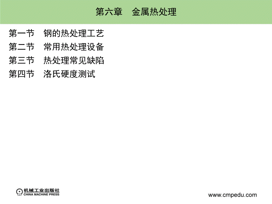 工程训练 教学课件 ppt 作者 马壮 赵越超 徐萍萍 第六章_第1页