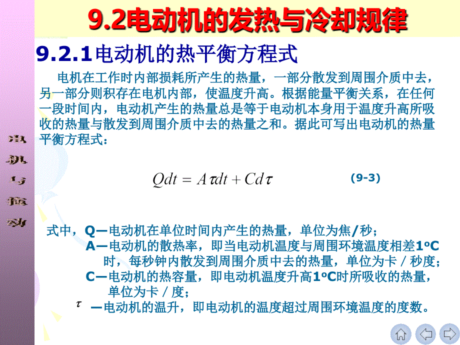 电机与拖动 教学课件 ppt 作者 刘玫 孙雨萍_ 第9章 电动机的容量选择20111111_第2页