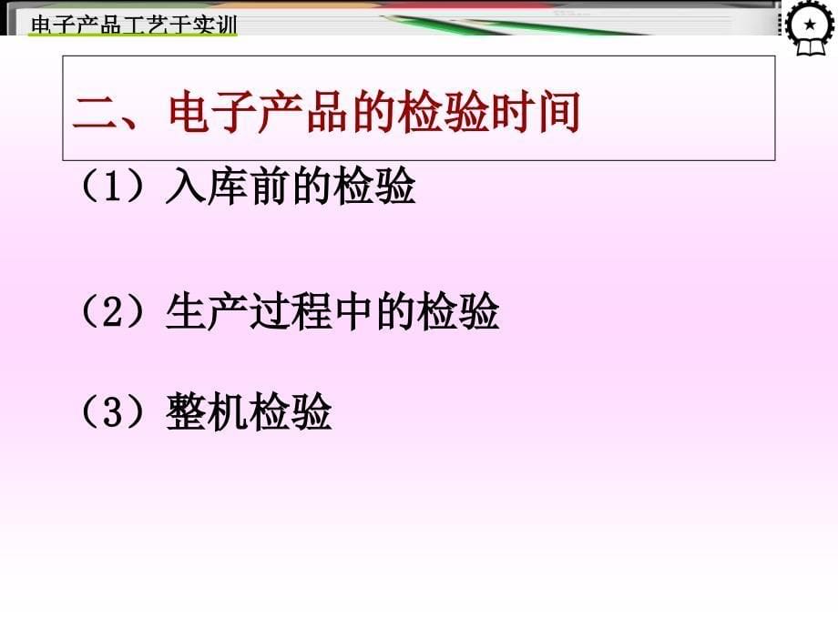 电子产品工艺与实训 教学课件 ppt 作者 王成安 毕秀梅 9_第5页